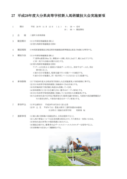 27 平成28年度大分県高等学校新人馬術競技大会実施要項