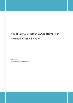 生活排水による水質汚染の軽減に向けて