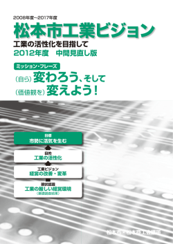 松本市工業ビジョン中間見直し版