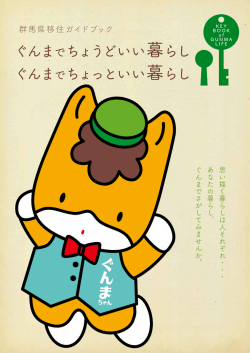 群馬県移住ガイドブック - ぐんま暮らしポータル