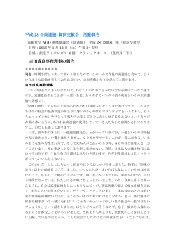 平成 28 年高連協 賀詞交歓会 活動報告 吉田成良専務理事の報告