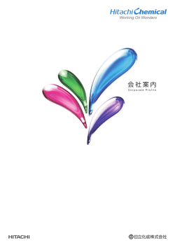 会社案内 - 日立化成株式会社