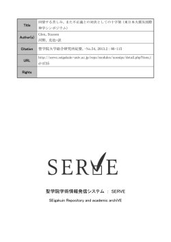聖学院学術情報発信システム ： SERVE