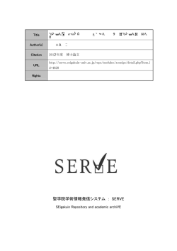 聖学院学術情報発信システム ： SERVE