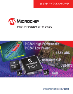 www.microchip.com/16bit PIC24マイクロコントローラファミリ 16ビット