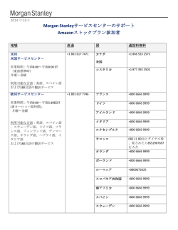Morgan Stanleyサービスセンターのサポート Amazonストックプラン参加者