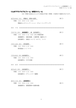 ぐんまアグリトライアルファーム 年間スケジュール