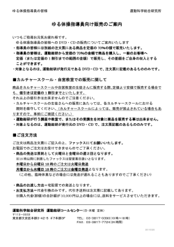ゆる体操指導員向け販売のご案内