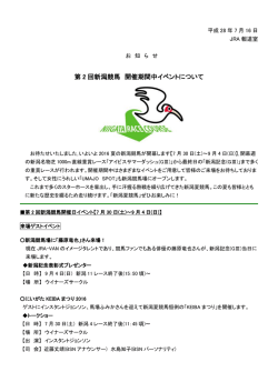 第 2 回新潟競馬 開催期間中イベントについて