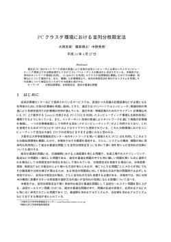 PC クラスタ環境における並列分枝限定法