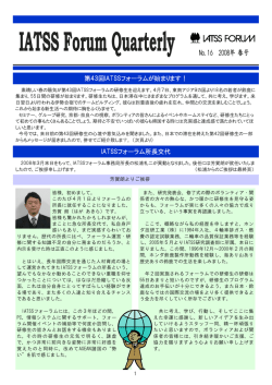 第43回IATSSフォーラムが始まります！ IATSSフォーラム所長交代