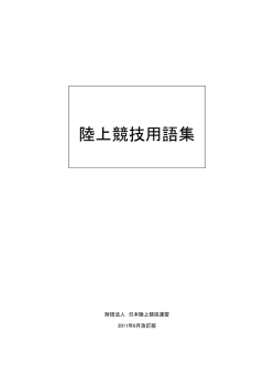 陸上競技用語集 - 日本陸上競技連盟
