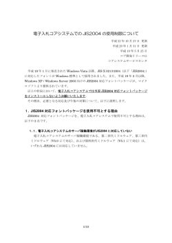 電子入札コアシステムでの JIS2004 の使用制限について