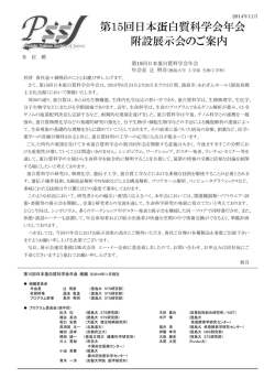 第15回日本蛋白質科学会年会 附設展示会のご案内