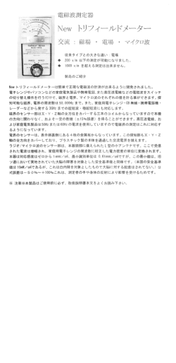 電磁波測定器トリフィールドメーター取扱説明書（PDF）