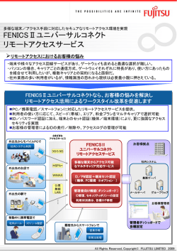 FENICSⅡユニバーサルコネクト リモートアクセス - 富士通