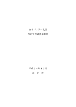 白木パノラマ孔園指定管理者募集要項(PDF：190KB)