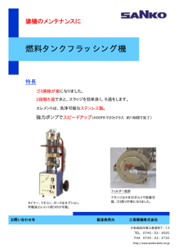 燃料タンクフラッシング機