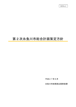 第2次糸魚川市総合計画策定方針
