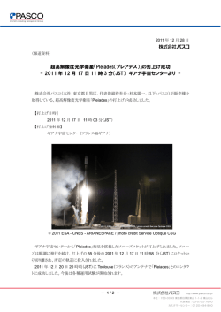 超高解像度光学衛星「Pleiades（プレアデス）」の打上げ成功