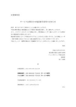 お客様各位 サービスお問合わせ電話番号変更の
