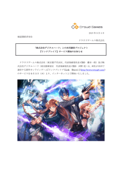 2015 年 9 月 4 日 報道関係者各位 クラウドゲームス株式会社 「株式
