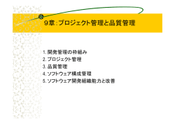 第9章 プロジェクト管理と品質管理
