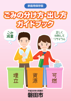 ごみの分け方・出し方 ガイドブック ごみの分け方・出し方 ガイド