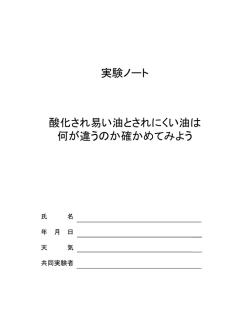実験ノートD - 日本油化学会