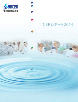 CSRレポート2014