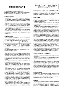 募集型企画旅行条件書 募集型企画旅行条件書