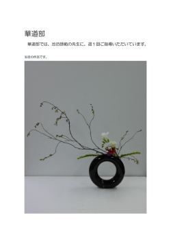 華道部
