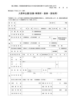 入居申込書(店舗･事務所・倉庫・貸地用)