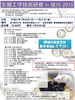 生殖工学技術研修 in 旭川 2015
