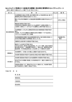昼食弁当調製に係る衛生管理等のセルフチェックシート