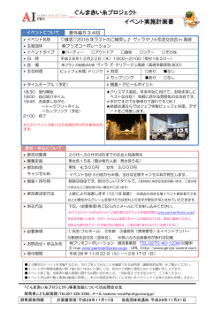 ぐんま赤い糸プロジェクト イベント実施計画書