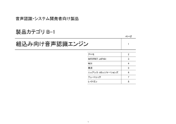 音声認識関連製品 一覧 - JEITA