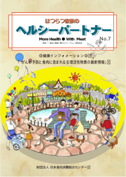 がんの予防と食肉に含まれる生理活性物質の最新情報