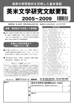英米文学研究文献要覧 2005&sim;2009