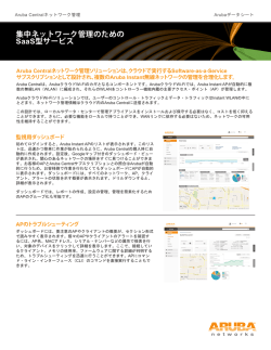 集中ネットワーク管理のための SaaS型サービス