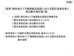(仮称）御社地エリア復興拠点施設展示等計画（案）.
