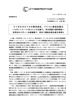 CYBERDYNE株式会社、ドイツに新会社設立