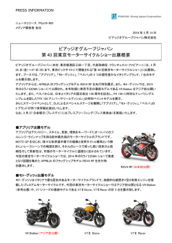 PGJ16-003 東京モーターサイクルショー出展概要
