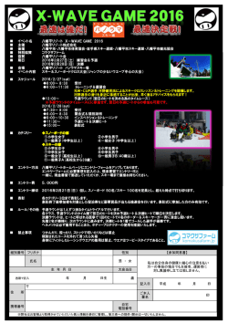 イベント名 八幡平リゾート X－WAVE GAME 2016 主催 八幡平リゾート