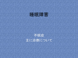 睡眠障害