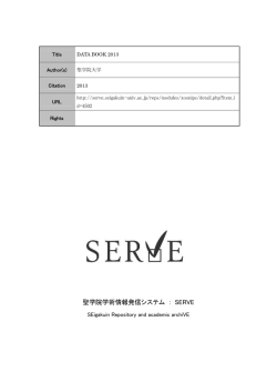 0 - 聖学院学術情報発信システム「SERVE」