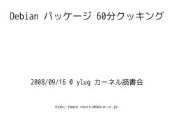Debian パッケージ 60分クッキング