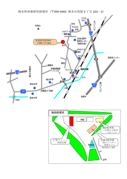 熊本県林業研究指導所（  860-0862 熊本市黒髪 8 丁目 222－2）