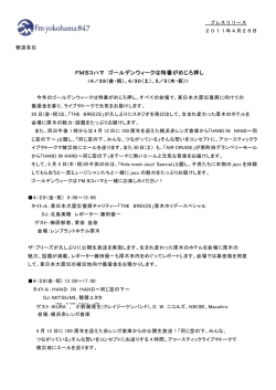 FMヨコハマ ゴールデンウィークは特番がめじろ押し