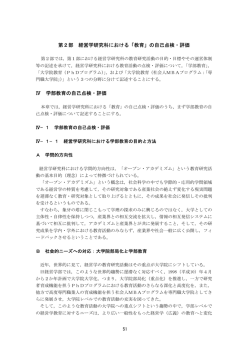 I V 学部教育の点検・評価 - 神戸大学大学院経営学研究科 神戸大学